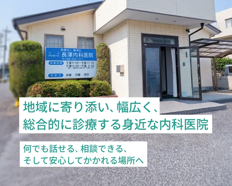 長澤内科医院